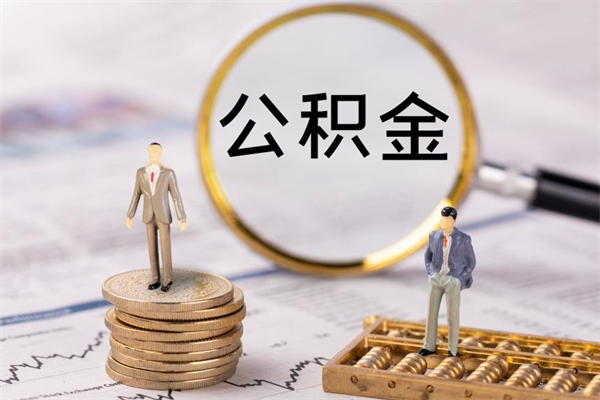 漳浦公积金怎么快速取出来（快速拿公积金）