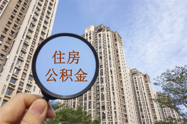 漳浦公积金取消封存（怎么取消公积金封存）