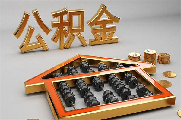 漳浦离职后公积金如何取（离职后公积金提取流程2021）