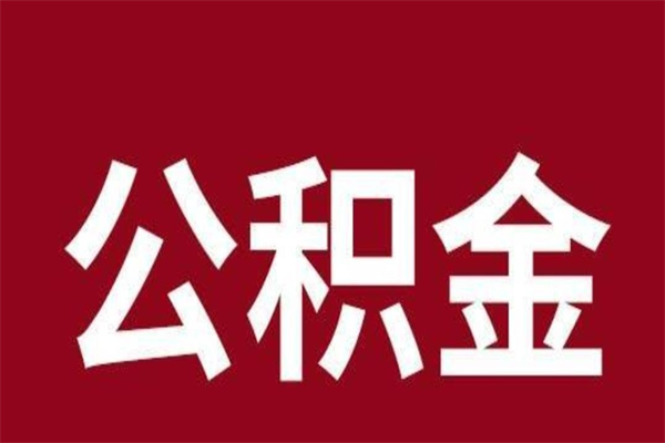 漳浦离职可以取公积金吗（离职了能取走公积金吗）