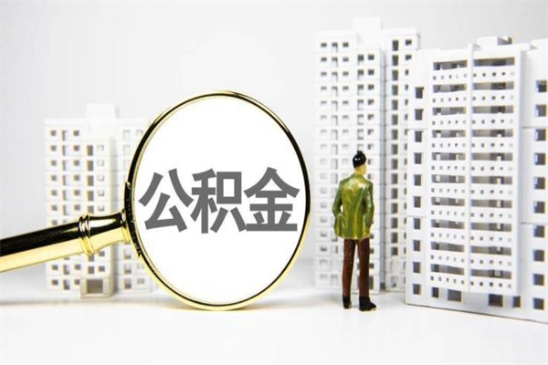 漳浦住房公积金怎么取出来（怎么取住房公积金的钱）