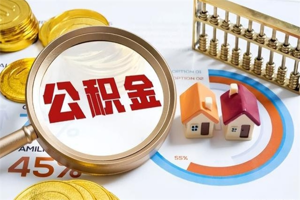 漳浦多久可以取公积金（多长时间能取公积金）