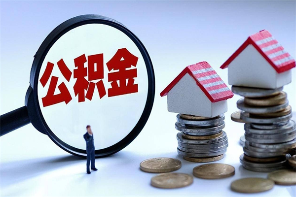 漳浦公积金取（取 公积金）