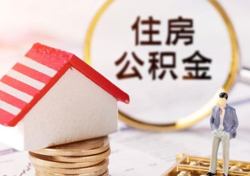 漳浦代取个人住房公积金（一般代取公积金手续费多少）