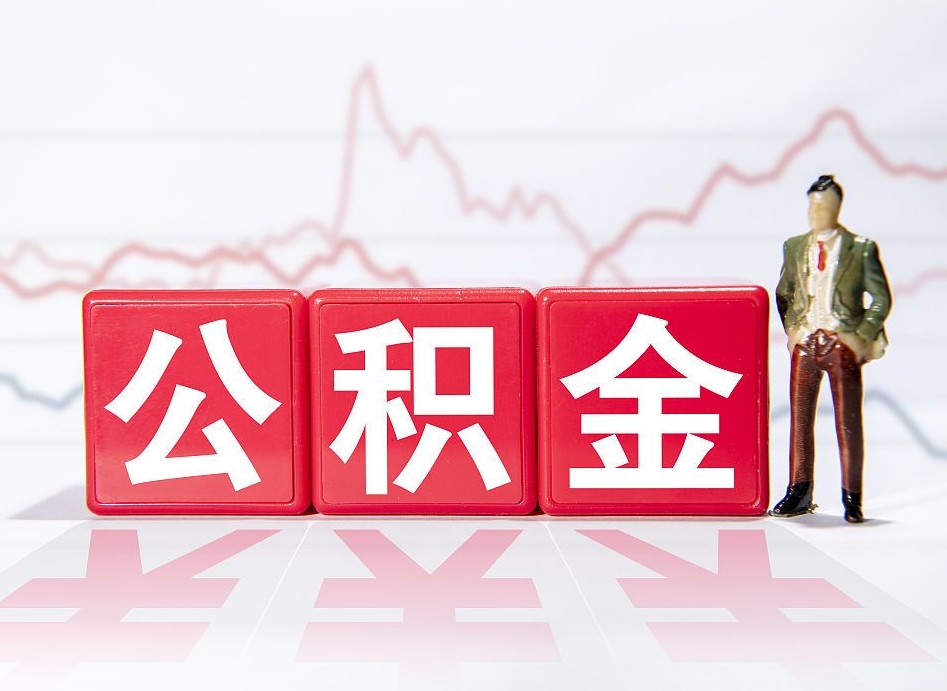 漳浦公积金代提在哪儿（公积金代办提取）