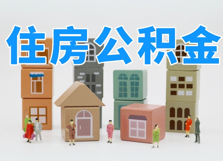 漳浦单位的公积金怎么取（单位公积金如何提取）