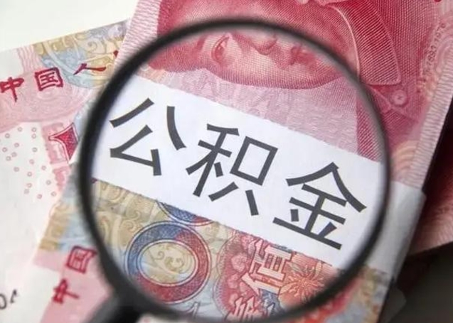 漳浦公积金帮提一年几次（公积金每年提一次）