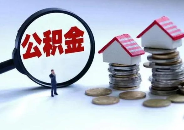 漳浦公积金如何取出来（怎么取住房公积金的钱）