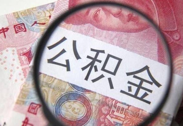 漳浦多久可以取公积金（多长时间能取公积金）