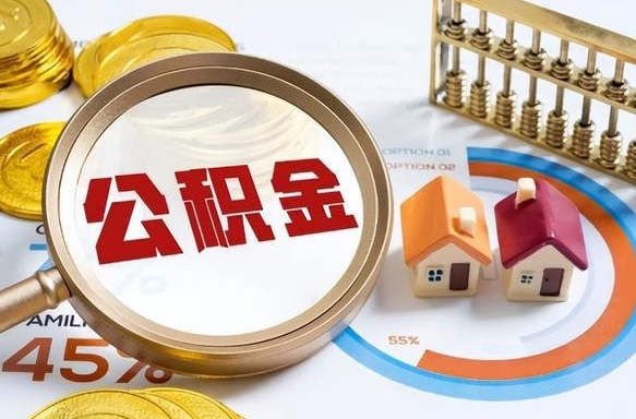 漳浦公积金代取地（代取公积金找谁）