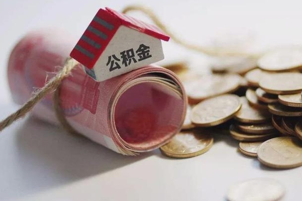 漳浦10年的公积金有取出多少钱（十几年公积金能取多少）