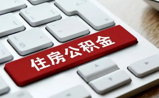 漳浦公积金离职后多久可以取（公积金离职多久能提现）