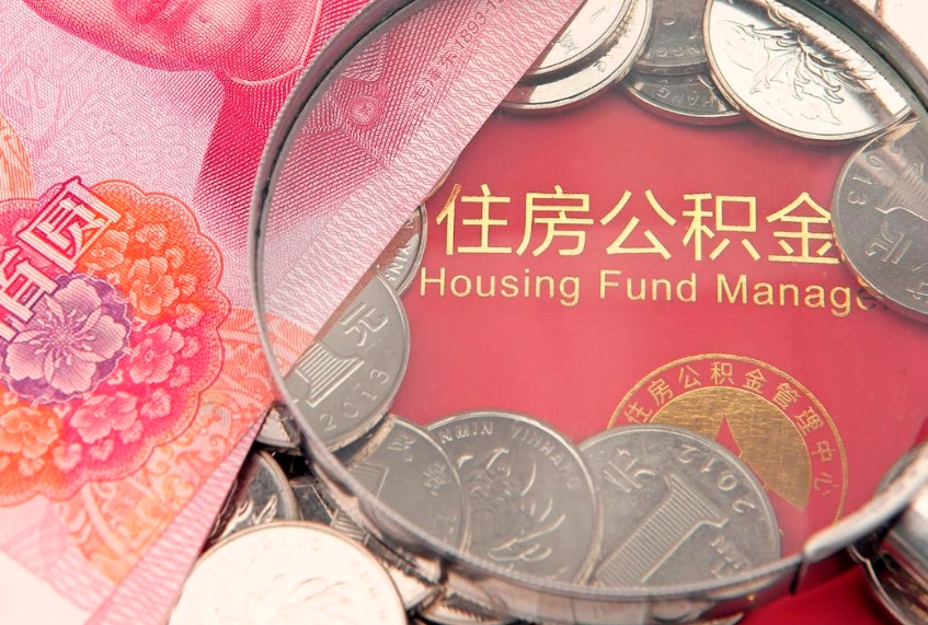 漳浦我辞职了公积金怎么取（辞职了公积金如何取出）