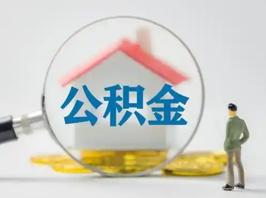 漳浦离职后如何取公积金（离职后怎样取公积金）