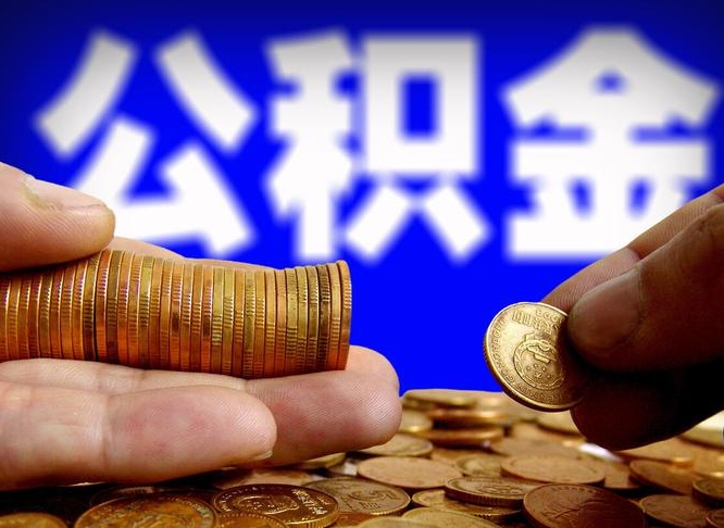 漳浦公积金不提出来（公积金不提出来好还是提出来好）